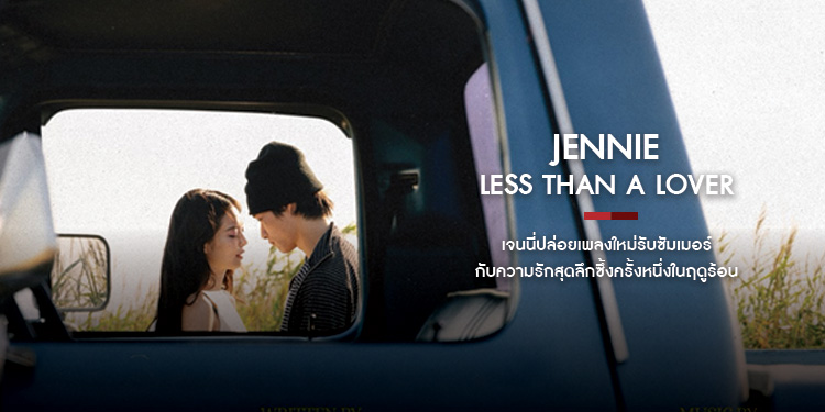เจนนี่ (Jennie) ปล่อยเพลงใหม่รับซัมเมอร์ ‘Less Than A Lover’ พร้อม MV ตัวเต็มที่บอกเล่าเรื่องราวความรักสุดลึกซึ้งครั้งหนึ่งในฤดูร้อน